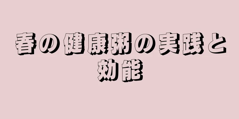 春の健康粥の実践と効能