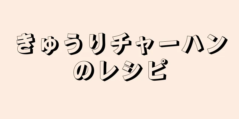 きゅうりチャーハンのレシピ