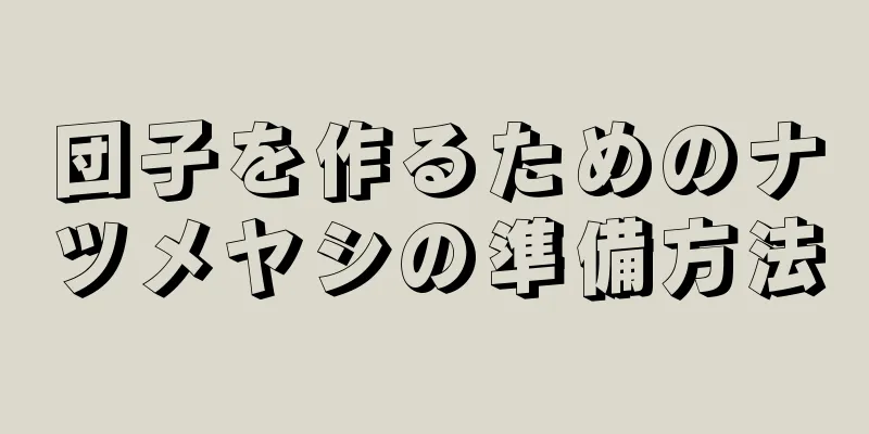 団子を作るためのナツメヤシの準備方法