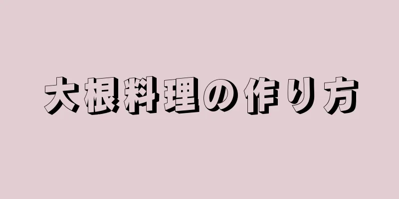大根料理の作り方