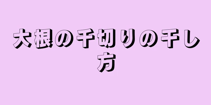 大根の千切りの干し方