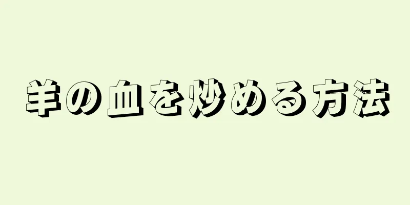 羊の血を炒める方法