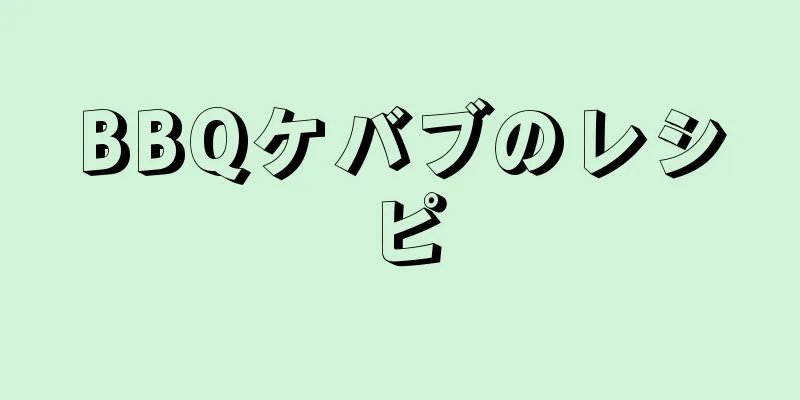 BBQケバブのレシピ