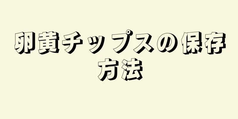 卵黄チップスの保存方法