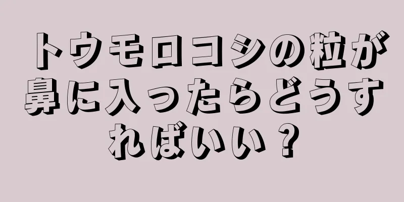 トウモロコシの粒が鼻に入ったらどうすればいい？
