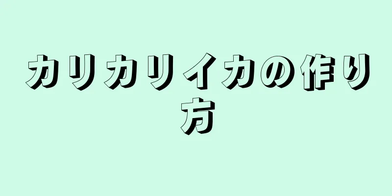 カリカリイカの作り方