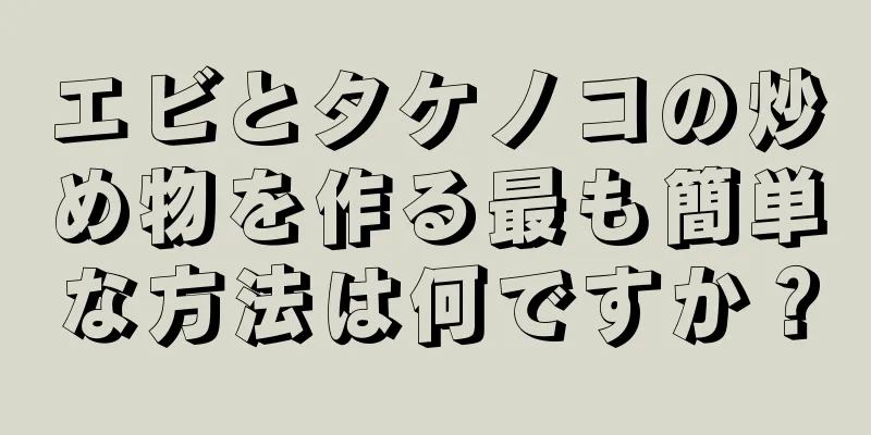 エビとタケノコの炒め物を作る最も簡単な方法は何ですか？