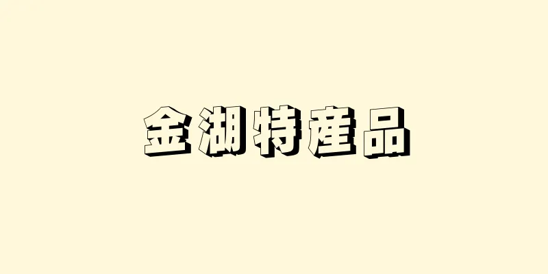 金湖特産品