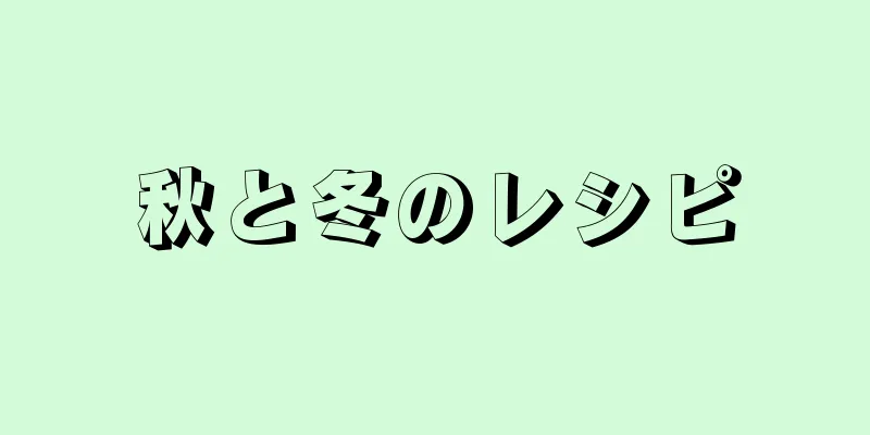 秋と冬のレシピ