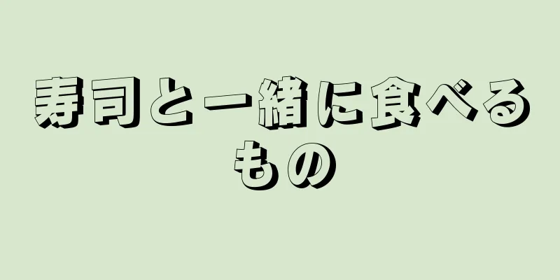 寿司と一緒に食べるもの