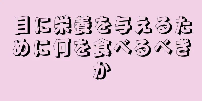 目に栄養を与えるために何を食べるべきか