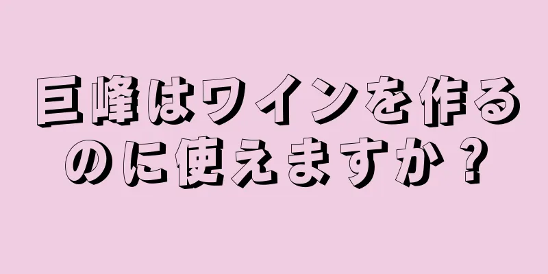 巨峰はワインを作るのに使えますか？