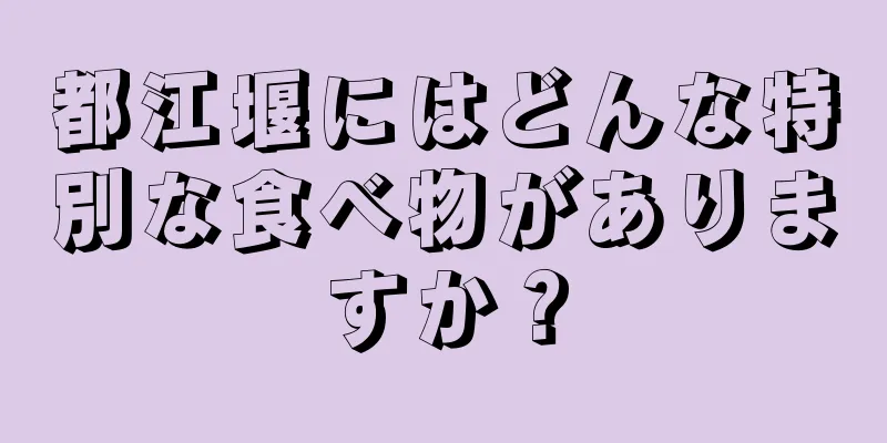 都江堰にはどんな特別な食べ物がありますか？