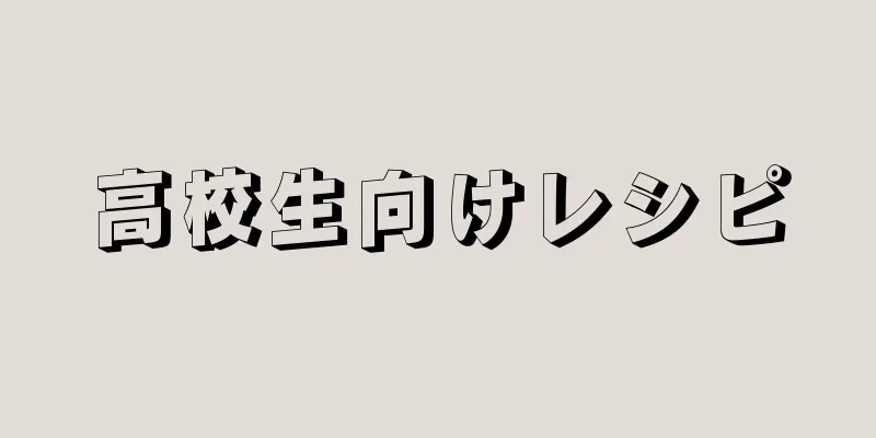 高校生向けレシピ