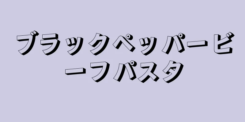 ブラックペッパービーフパスタ