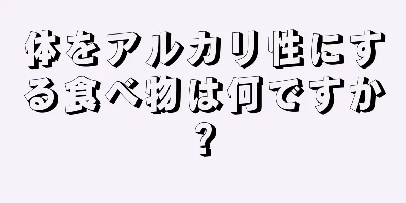 体をアルカリ性にする食べ物は何ですか?