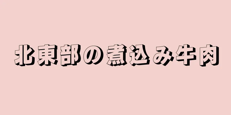 北東部の煮込み牛肉