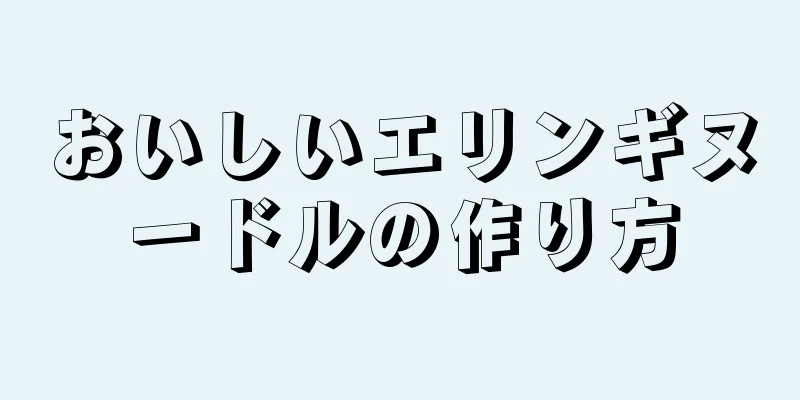 おいしいエリンギヌードルの作り方