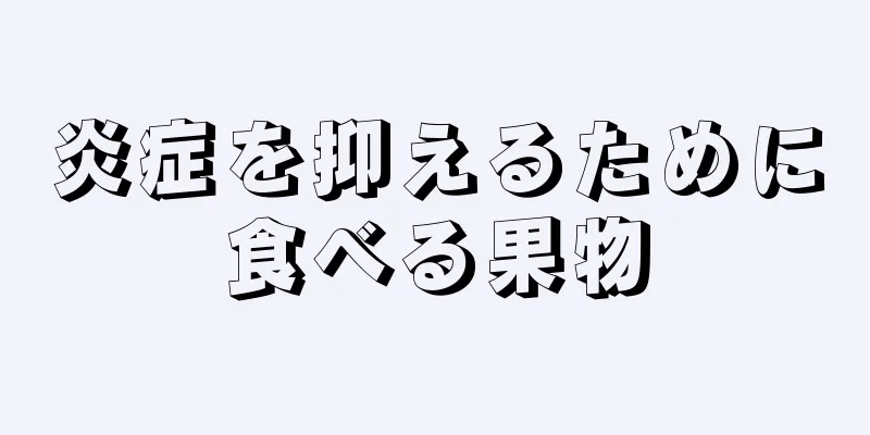 炎症を抑えるために食べる果物