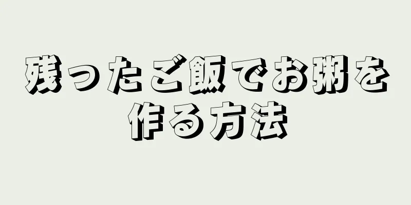 残ったご飯でお粥を作る方法