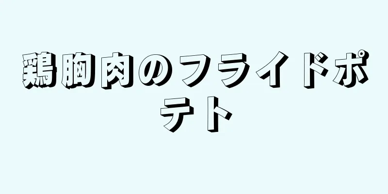 鶏胸肉のフライドポテト