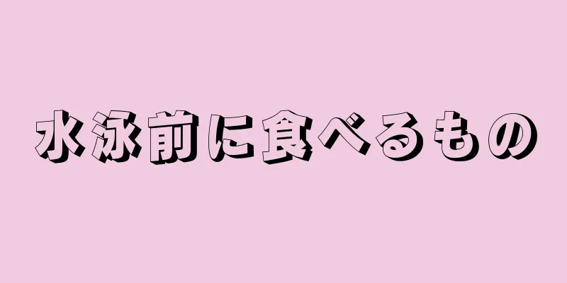 水泳前に食べるもの