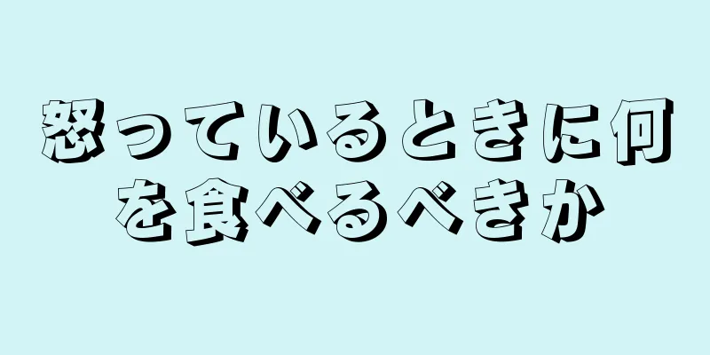 怒っているときに何を食べるべきか