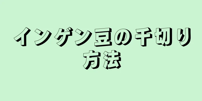 インゲン豆の千切り方法