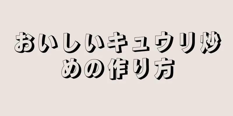 おいしいキュウリ炒めの作り方