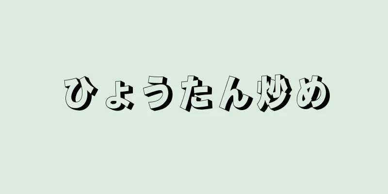 ひょうたん炒め