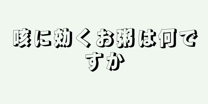 咳に効くお粥は何ですか