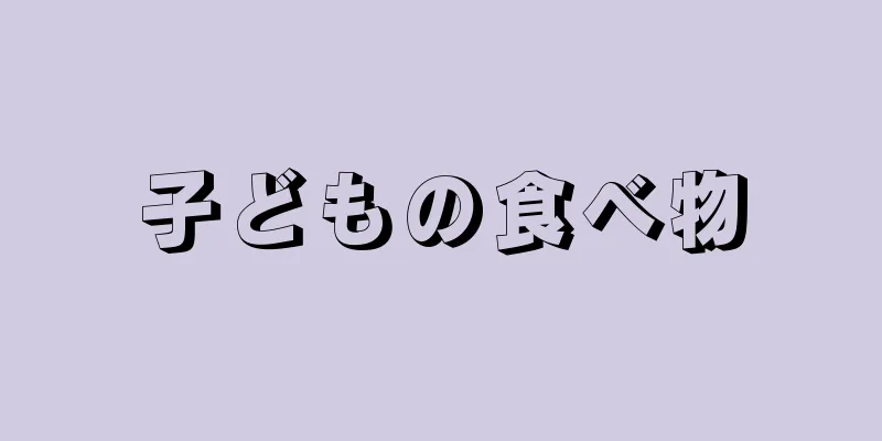 子どもの食べ物
