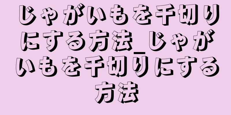 じゃがいもを千切りにする方法_じゃがいもを千切りにする方法