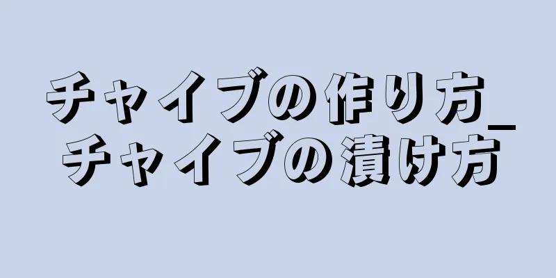 チャイブの作り方_チャイブの漬け方