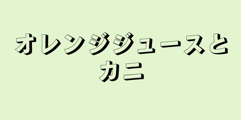 オレンジジュースとカニ