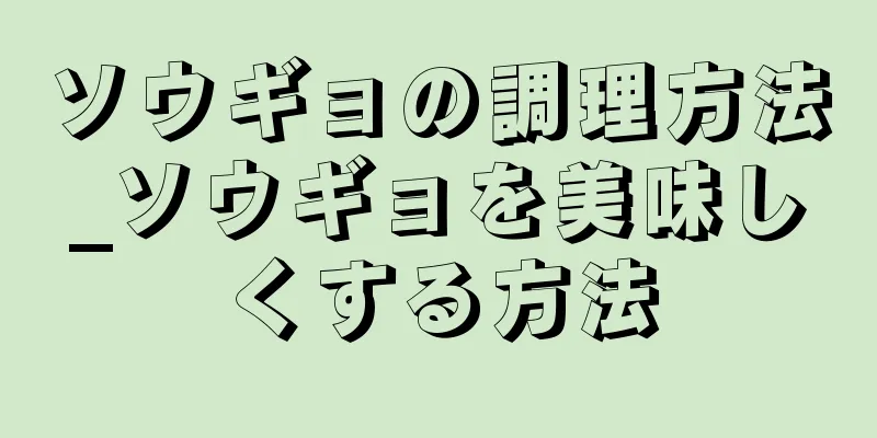 ソウギョの調理方法_ソウギョを美味しくする方法