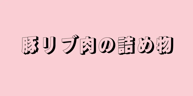 豚リブ肉の詰め物