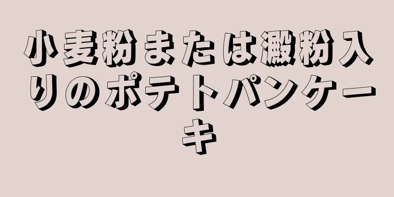 小麦粉または澱粉入りのポテトパンケーキ