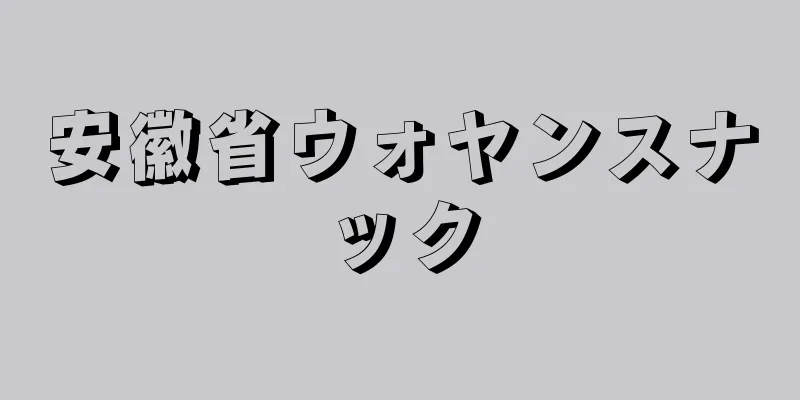 安徽省ウォヤンスナック