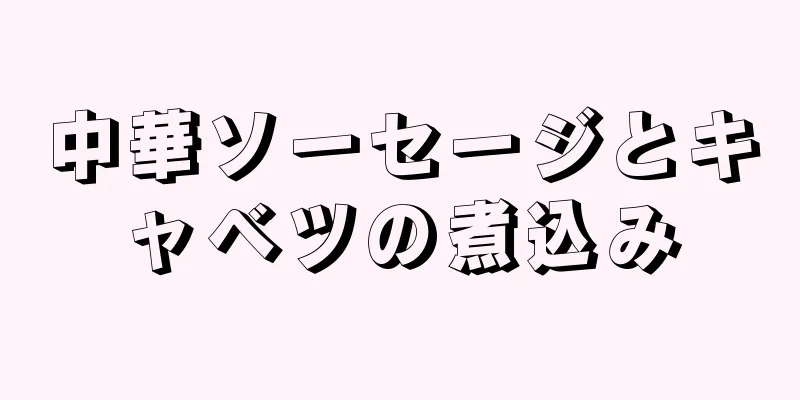 中華ソーセージとキャベツの煮込み