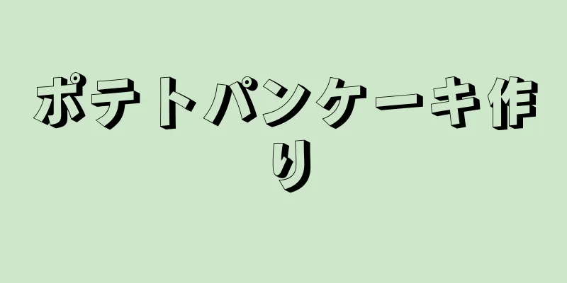 ポテトパンケーキ作り