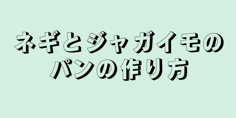 ネギとジャガイモのパンの作り方