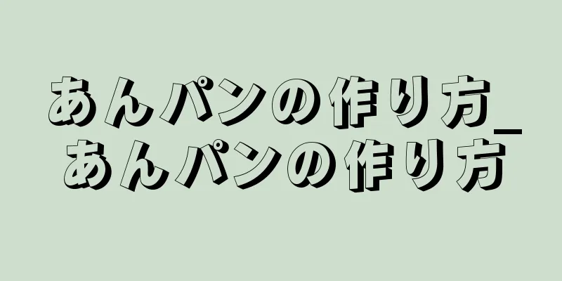 あんパンの作り方_あんパンの作り方