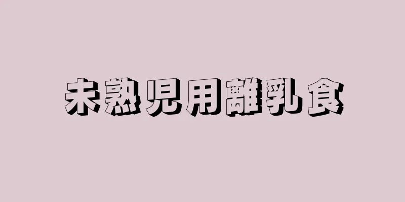 未熟児用離乳食