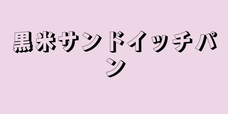 黒米サンドイッチパン