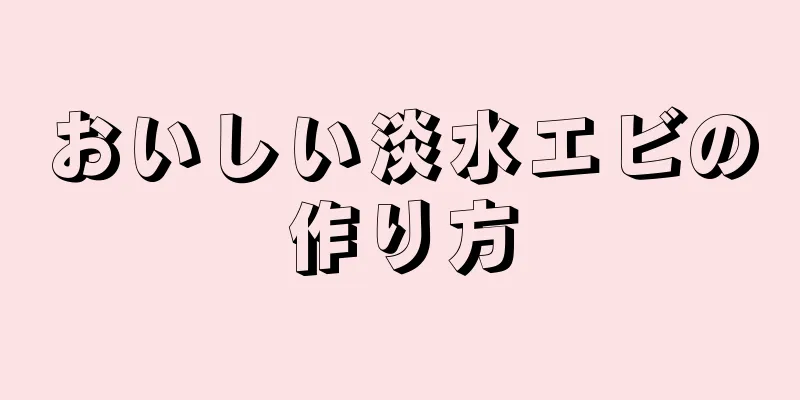 おいしい淡水エビの作り方