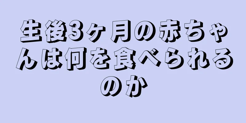 生後3ヶ月の赤ちゃんは何を食べられるのか