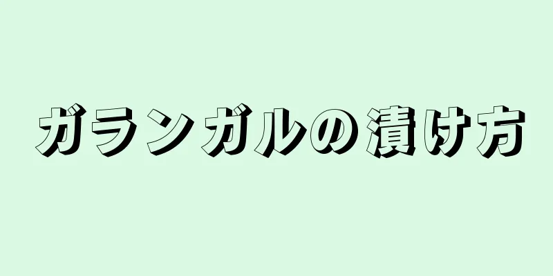 ガランガルの漬け方
