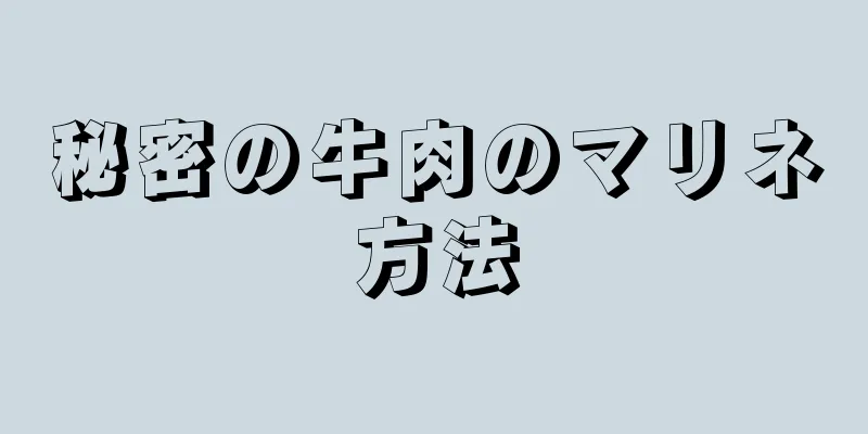 秘密の牛肉のマリネ方法