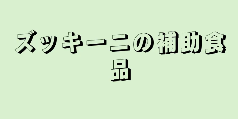 ズッキーニの補助食品